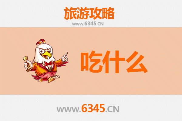 儋州国营西联农场美食必吃清单